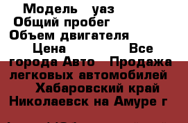  › Модель ­ уаз-390995 › Общий пробег ­ 270 000 › Объем двигателя ­ 2 693 › Цена ­ 110 000 - Все города Авто » Продажа легковых автомобилей   . Хабаровский край,Николаевск-на-Амуре г.